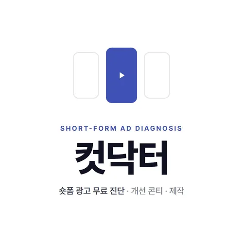 숏폼 광고 진단 서비스 '컷닥터' 운영