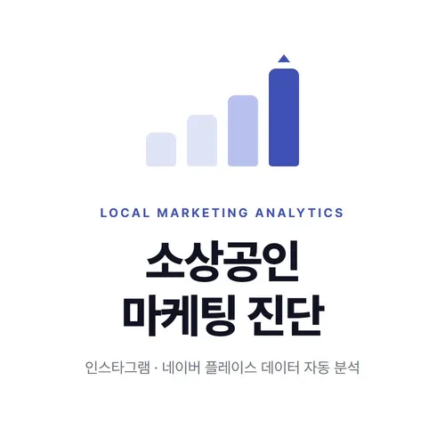소상공인 마케팅 데이터 진단